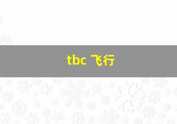 tbc 飞行